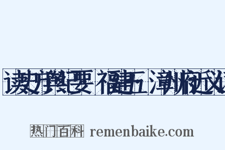 读史方舆纪要·福建五·漳州府近义词是什么意思的图片